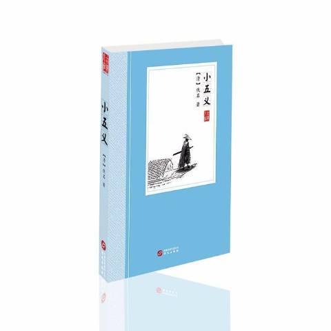 小五義(2018年華文出版社出版的圖書) 小五義(2018年華文出版社出版的圖書)