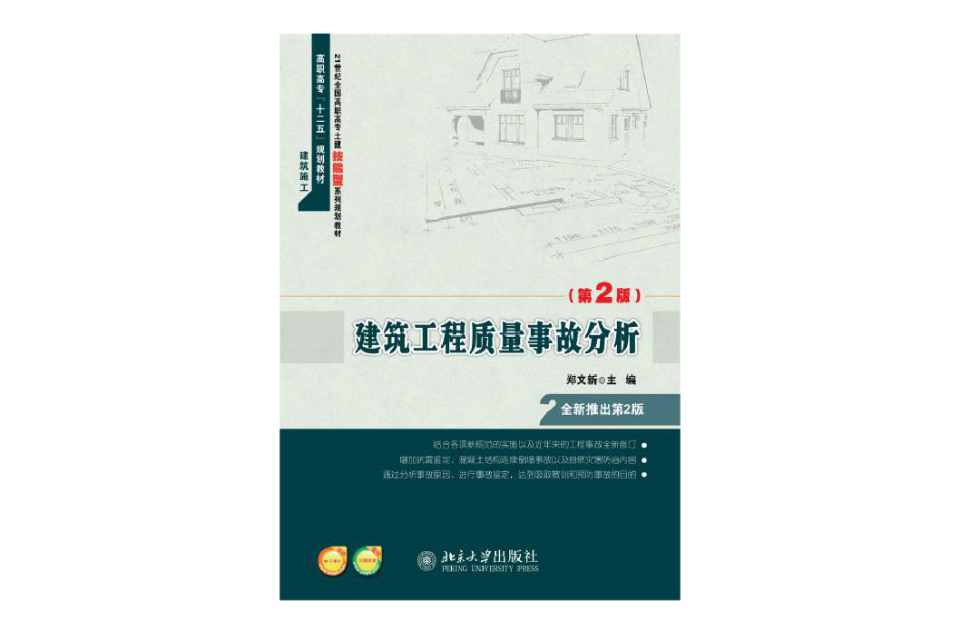 建築工程質量事故分析(北京大學出版社出版的圖書)