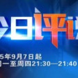 今日評說 今日評說