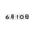 6月10日 6月10日