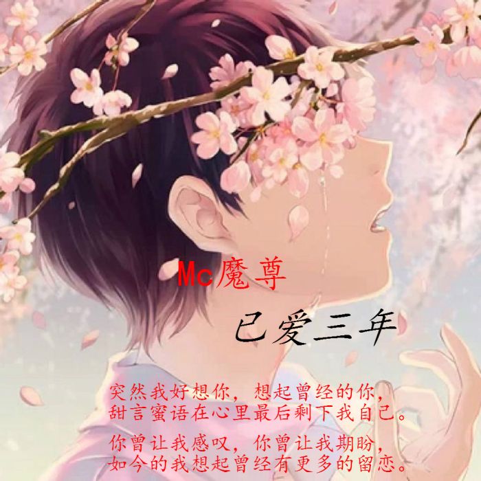 已愛三年 已愛三年