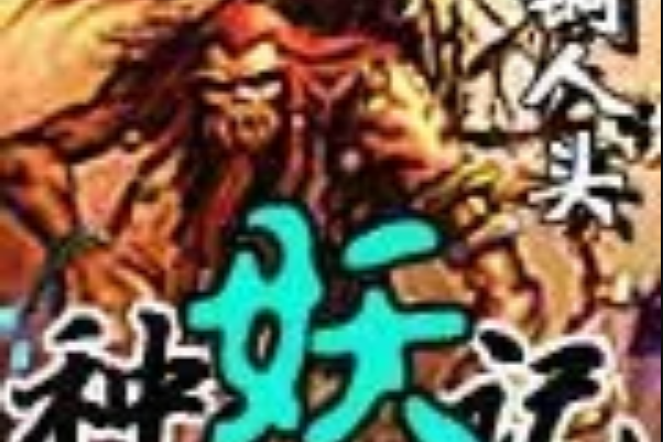 種妖記 種妖記