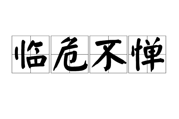 臨危不憚 臨危不憚