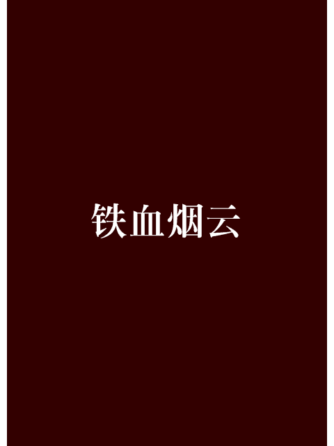 鐵血煙雲 鐵血煙雲