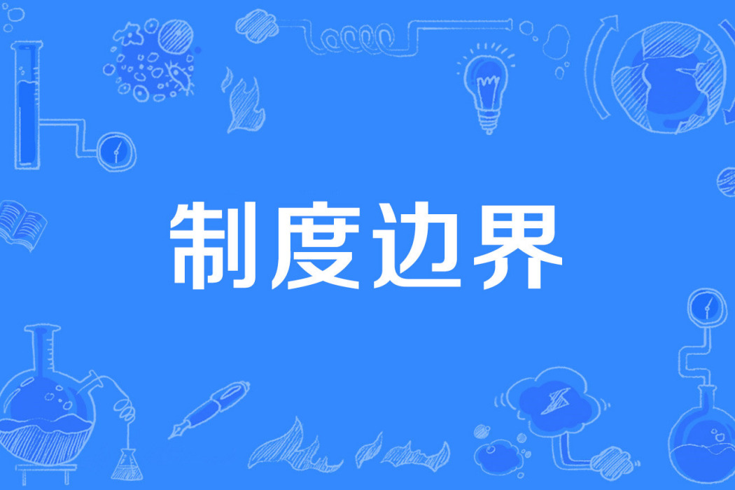 制度邊界 制度邊界