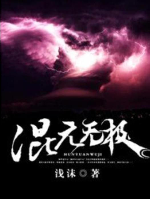混元無極(淺沫所著小說) 混元無極(淺沫所著小說)