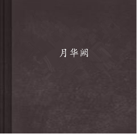 月華闕 月華闕