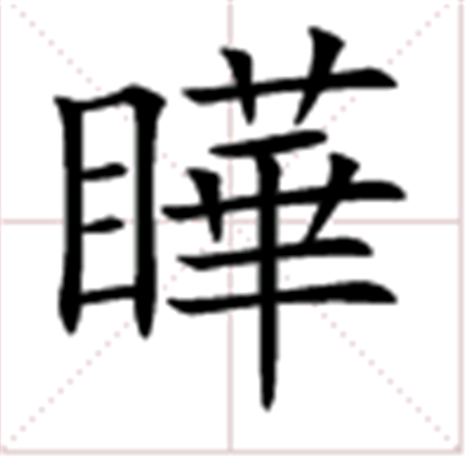 瞱 瞱
