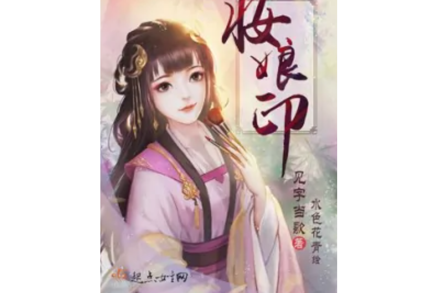 妝娘印 妝娘印
