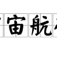 宇宙航行