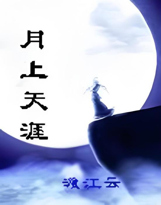 月上天涯 月上天涯