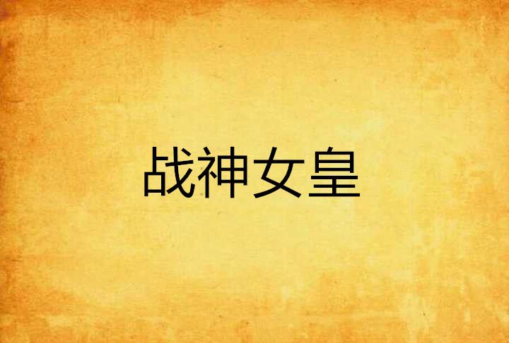 戰神女皇