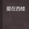 愛在西樓 愛在西樓