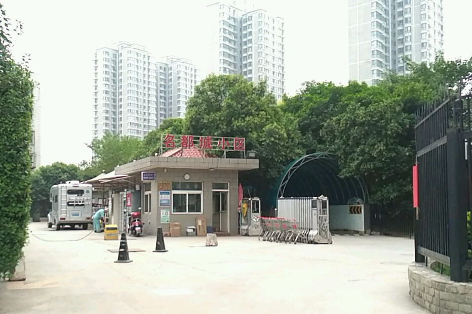 名都城小區 名都城小區