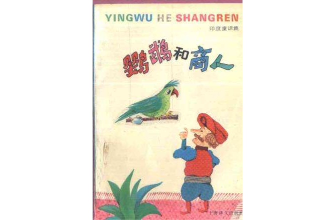 鸚鵡和商人 鸚鵡和商人