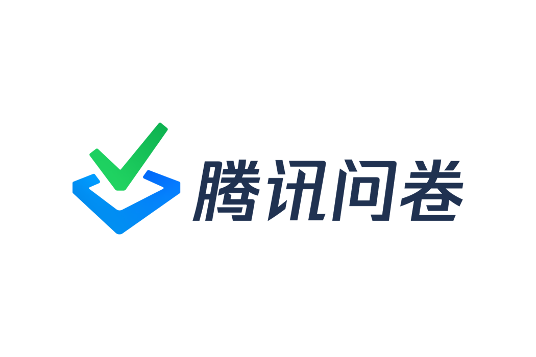 騰訊問卷 騰訊問卷