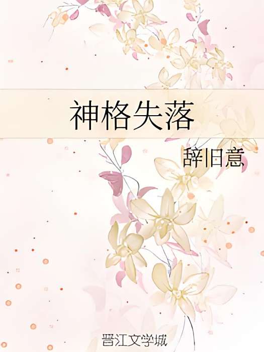 神格失落 神格失落