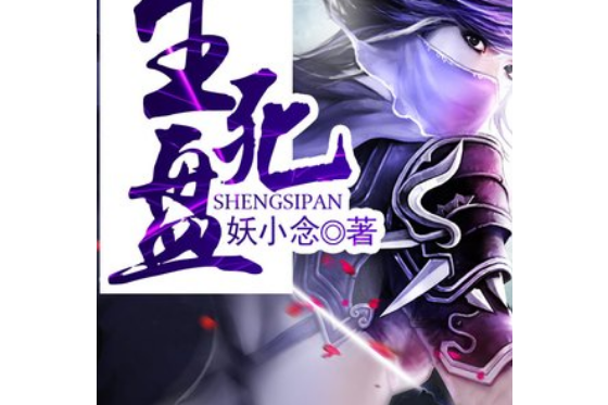 生死盤(妖小念所著小說) 生死盤(妖小念所著小說)