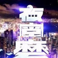 夜宵磨 夜宵磨