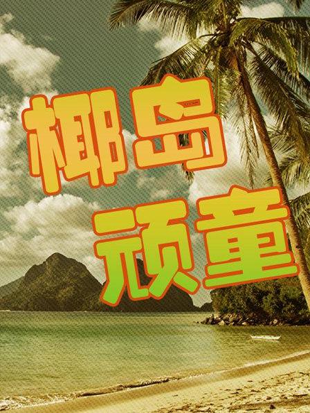 椰島頑童 椰島頑童