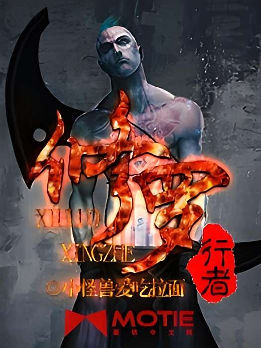 修羅行者 修羅行者