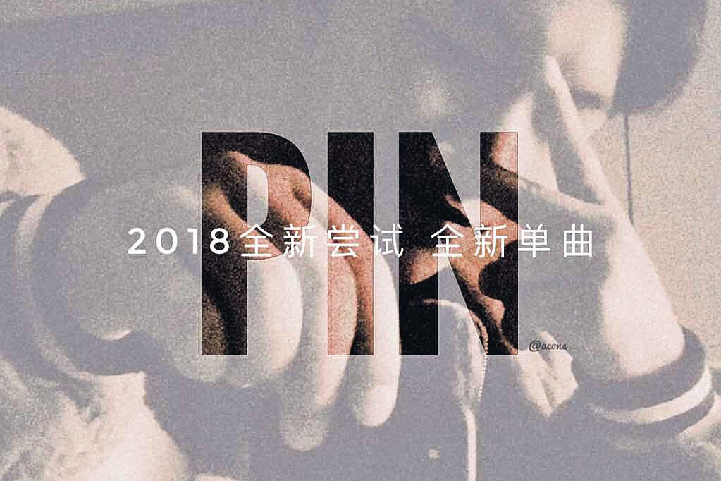 拼(李錫允演唱歌曲) 拼(李錫允演唱歌曲)