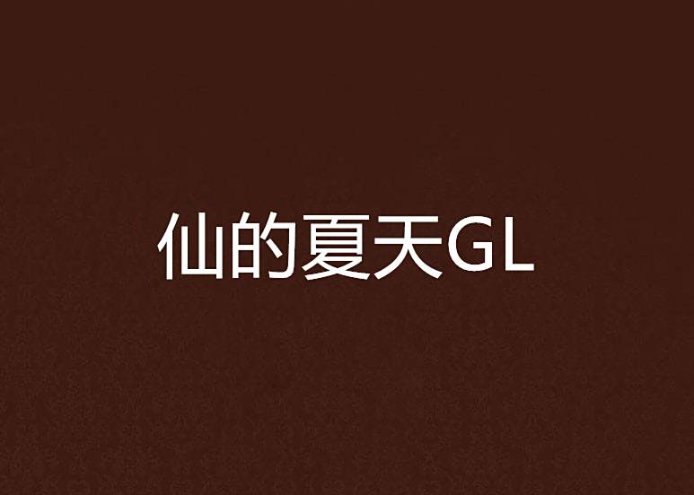 仙的夏天GL