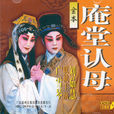 庵堂認母(秦腔劇目) 庵堂認母(秦腔劇目)