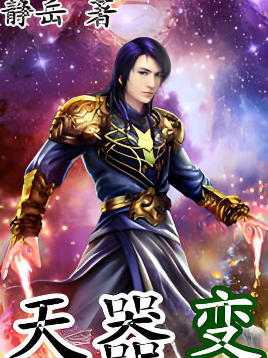 天器變 天器變