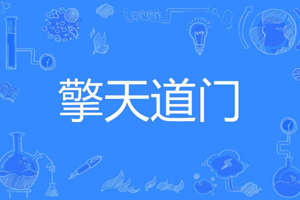 擎天道門 擎天道門