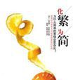 化繁為簡(2009年鳳凰出版社出版圖書) 化繁為簡(2009年鳳凰出版社出版圖書)