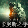 卡奧斯之手 卡奧斯之手