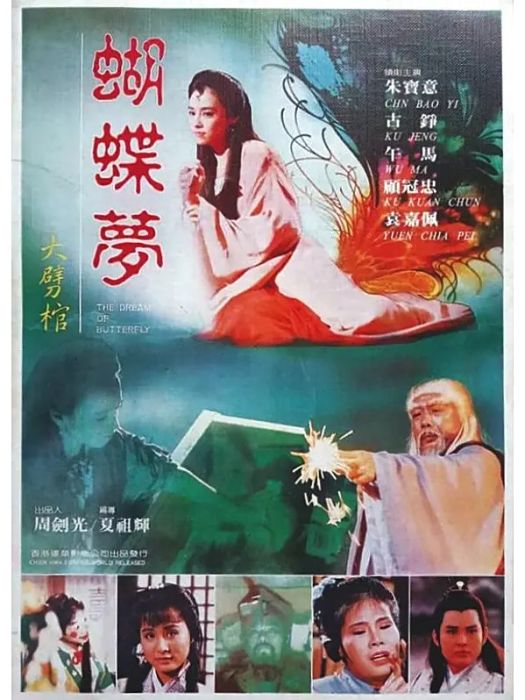 大劈棺(1989年夏祖輝、徐攻導演的電影) 大劈棺(1989年夏祖輝、徐攻導演的電影)