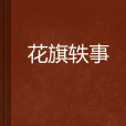 花旗軼事