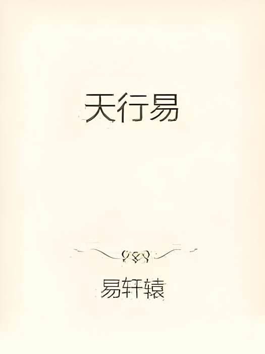 天行易 天行易