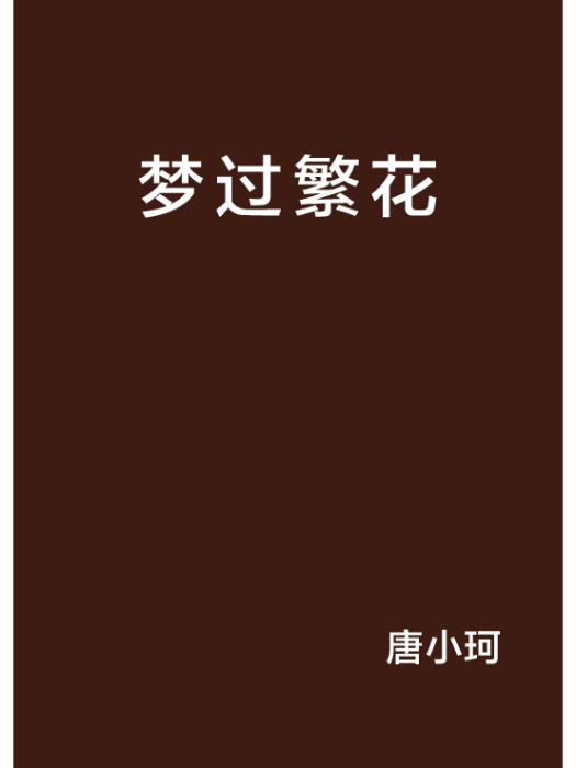 夢過繁花