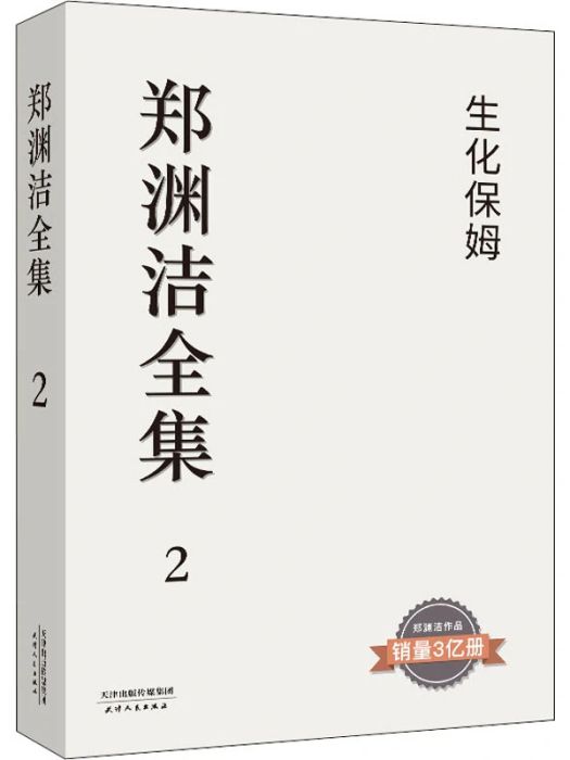 生化保姆(2019年天津人民出版社出版的圖書) 生化保姆(2019年天津人民出版社出版的圖書)