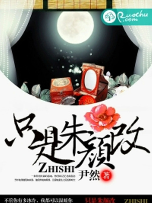 只是朱顏改(若初文學網小說) 只是朱顏改(若初文學網小說)