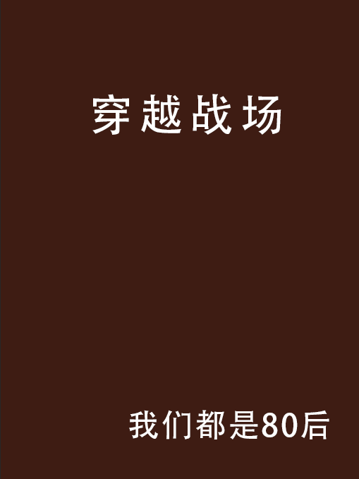 穿越戰場 穿越戰場