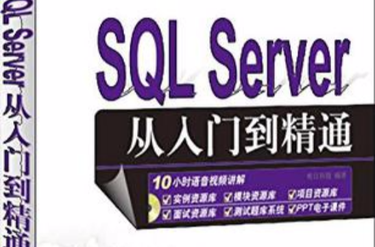SQL Server從入門到精通(SQL Server 從入門到精通)