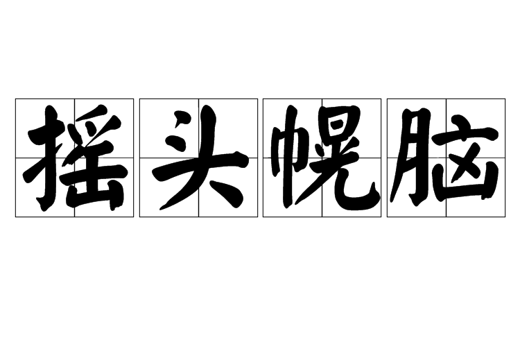 搖頭幌腦 搖頭幌腦