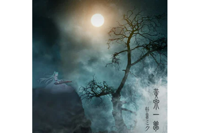 黃泉一夢 黃泉一夢
