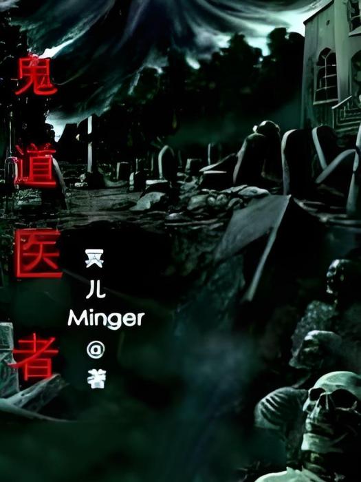 鬼道醫者 鬼道醫者