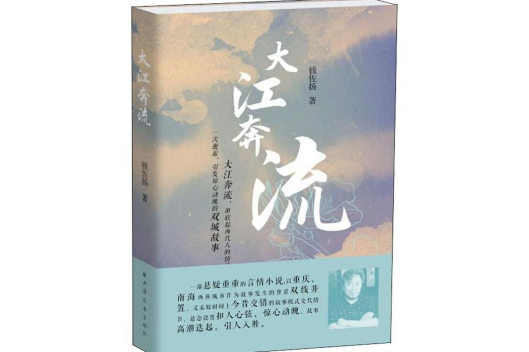 大江奔流(2019年上海遠東出版社出版的圖書) 大江奔流(2019年上海遠東出版社出版的圖書)