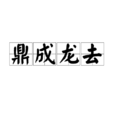 鼎成龍去
