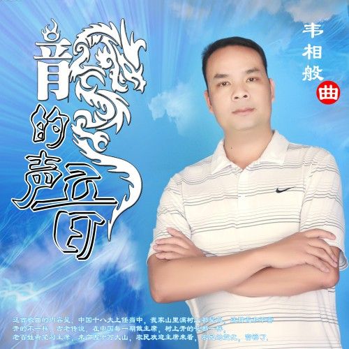 龍的聲音 龍的聲音