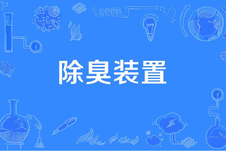 除臭裝置 除臭裝置