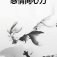 感情向心力 感情向心力