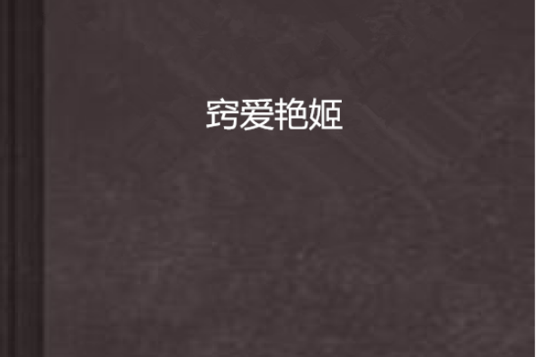 竅愛艷姬 竅愛艷姬