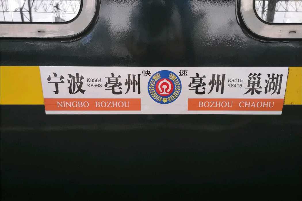 K8416次列車 K8416次列車